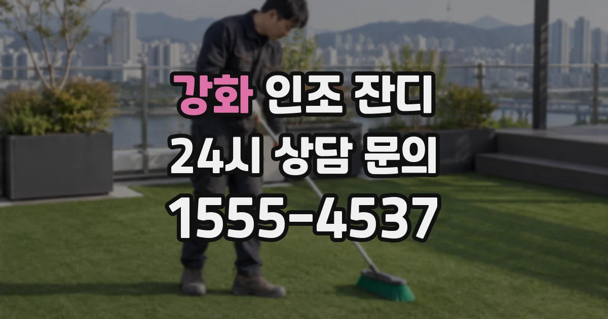 강화 인조 잔디