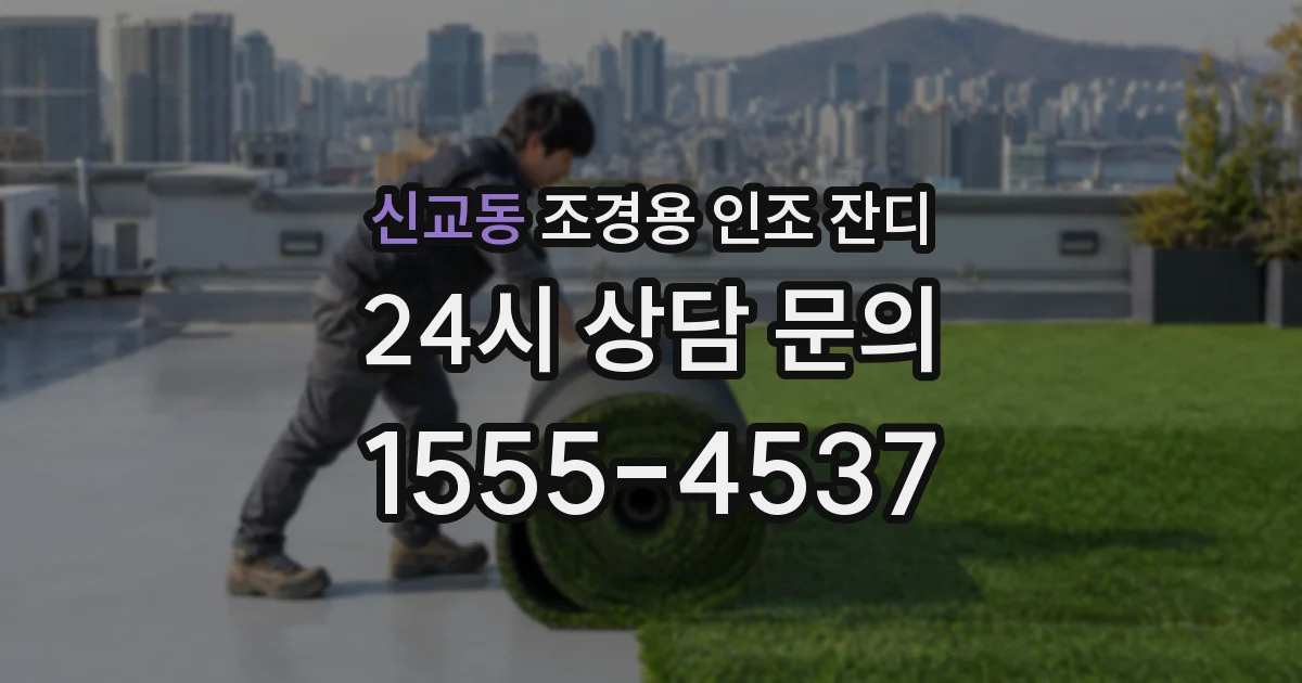 신교동 조경용 인조 잔디