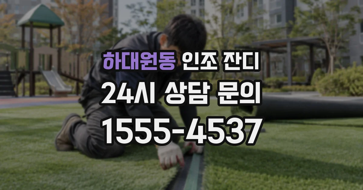 하대원동 인조 잔디