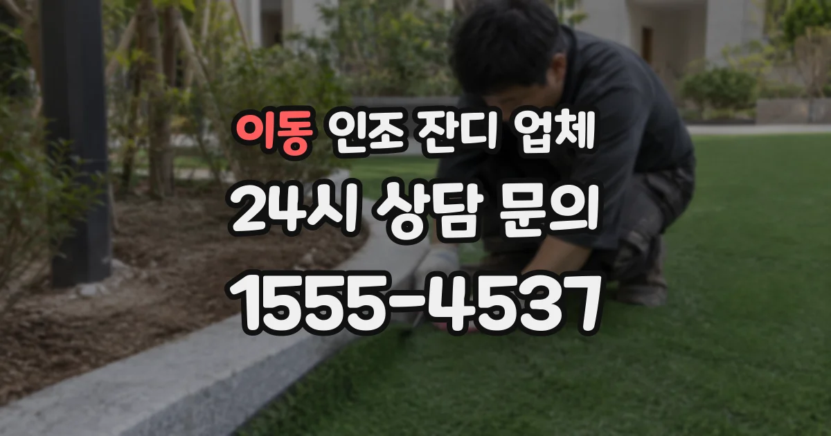 이동 인조 잔디 업체