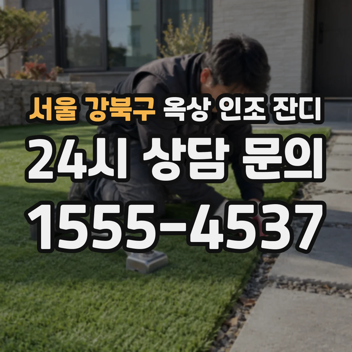 서울 강북구 옥상 인조 잔디