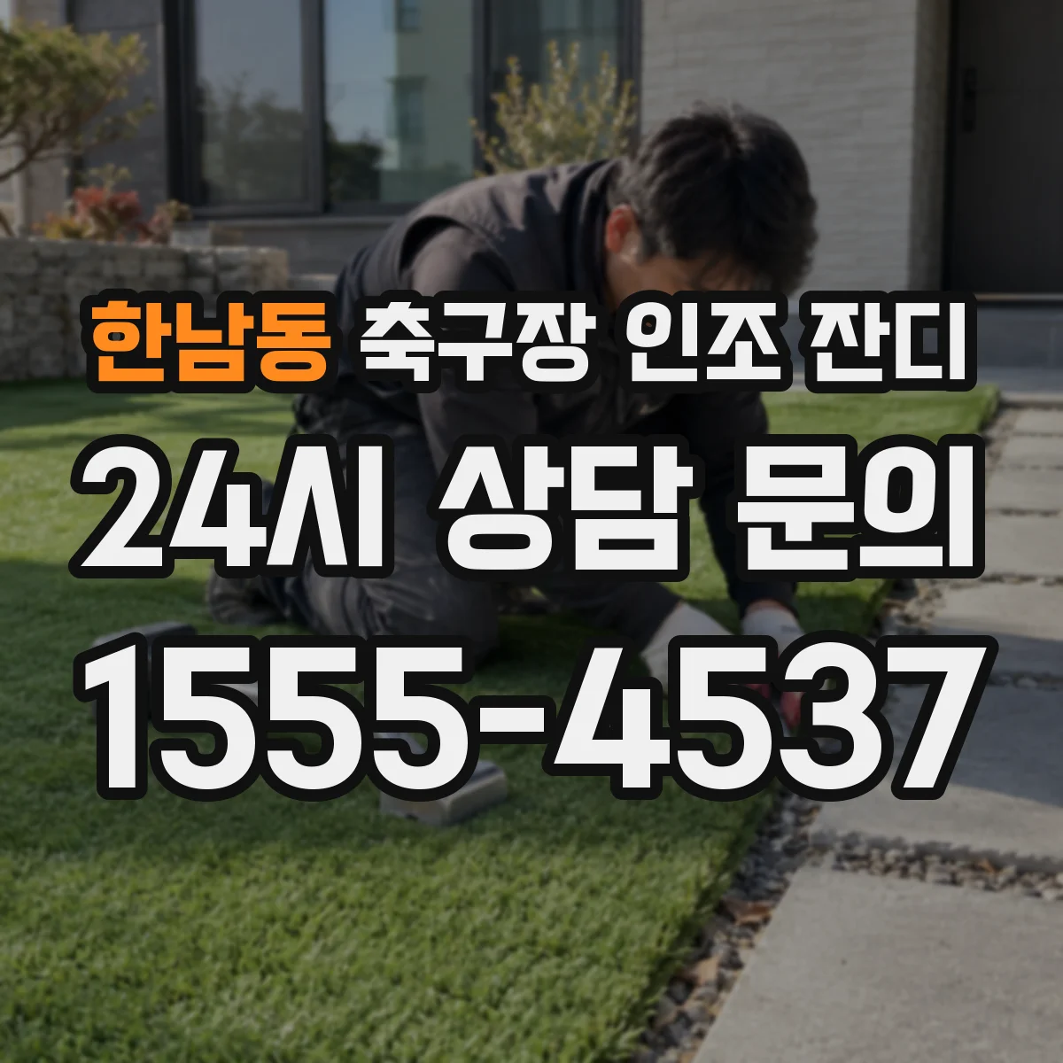 한남동 축구장 인조 잔디