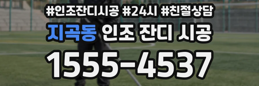 지곡동 인조 잔디 시공