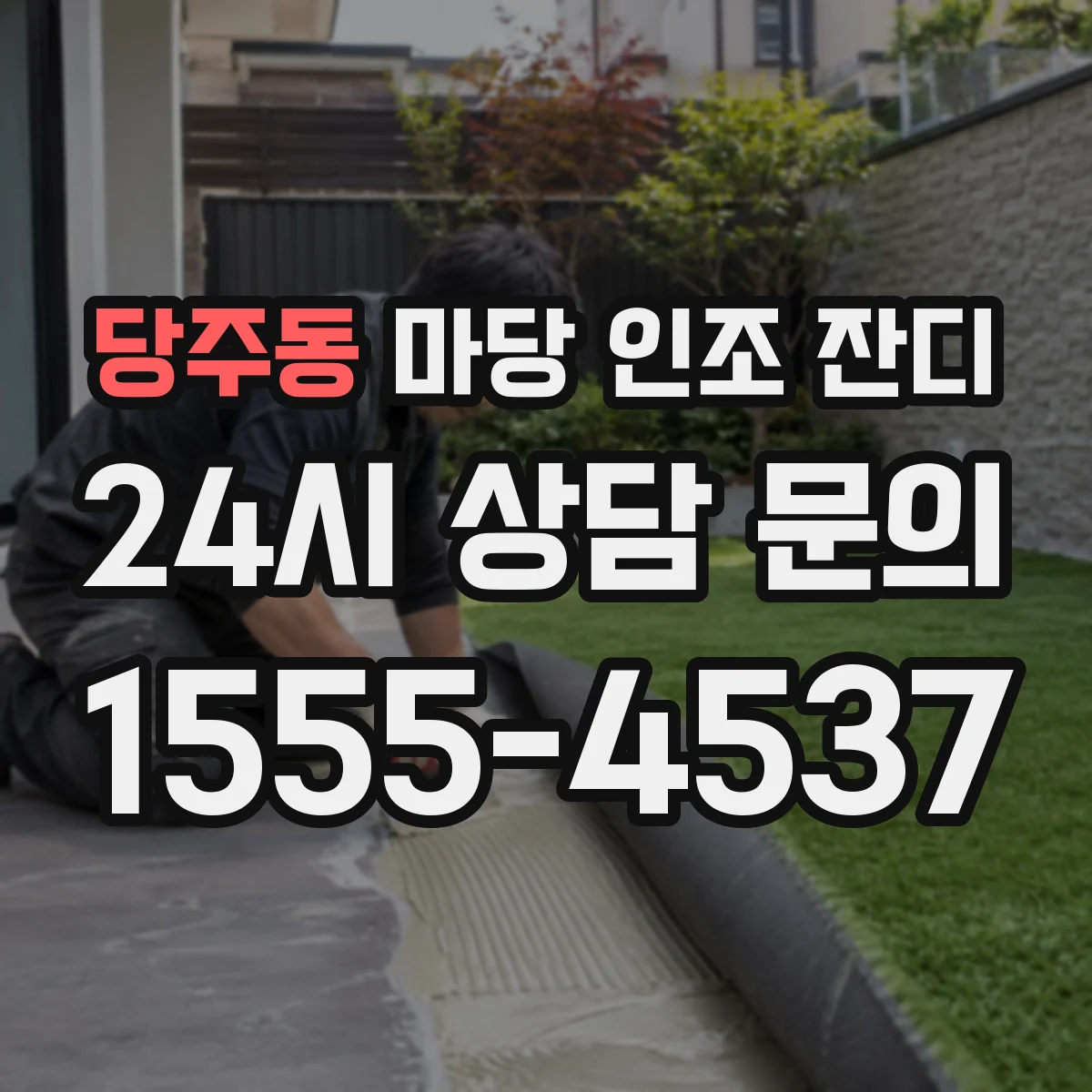 당주동 마당 인조 잔디