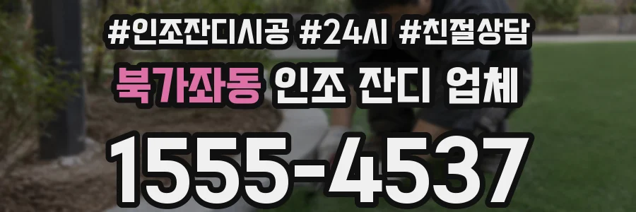 북가좌동 인조 잔디 업체