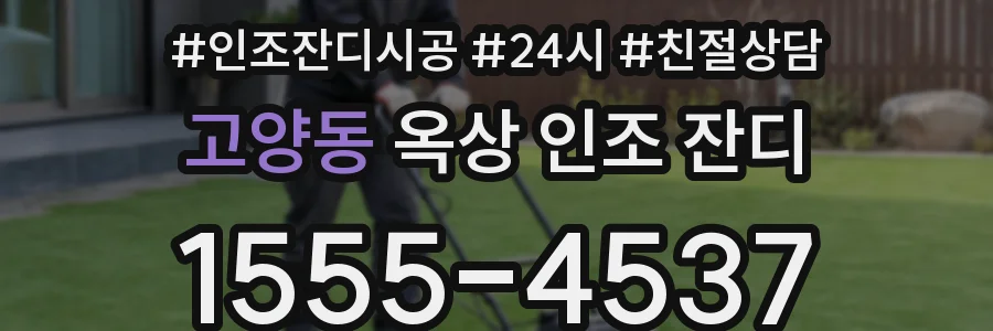 고양동 옥상 인조 잔디