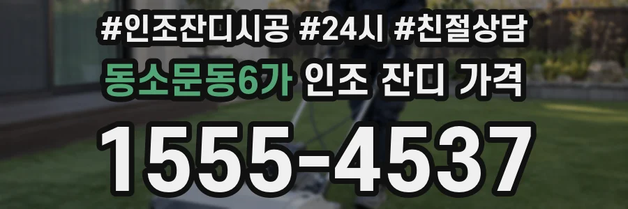 동소문동6가 인조 잔디 가격