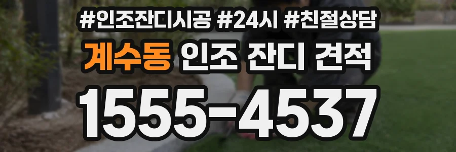 계수동 인조 잔디 견적