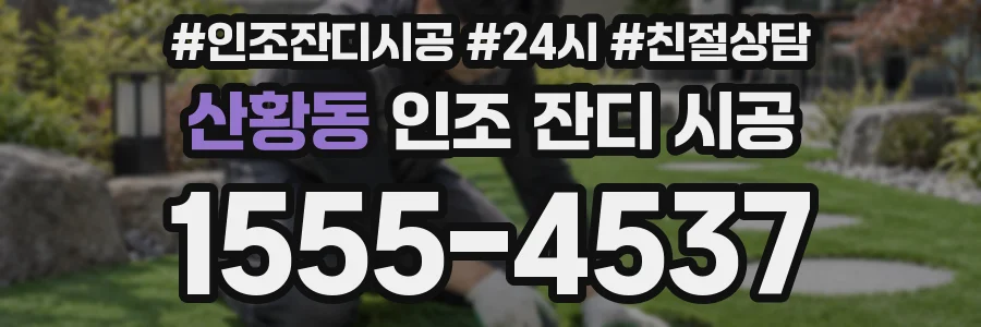 산황동 인조 잔디 시공