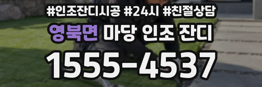 영북면 마당 인조 잔디