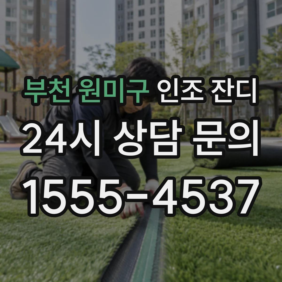 부천 원미구 인조 잔디