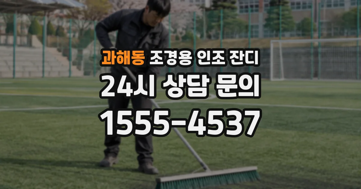 과해동 조경용 인조 잔디