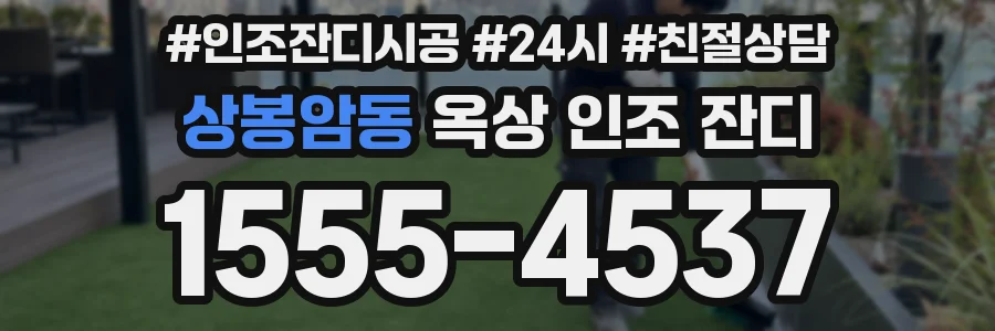 상봉암동 옥상 인조 잔디