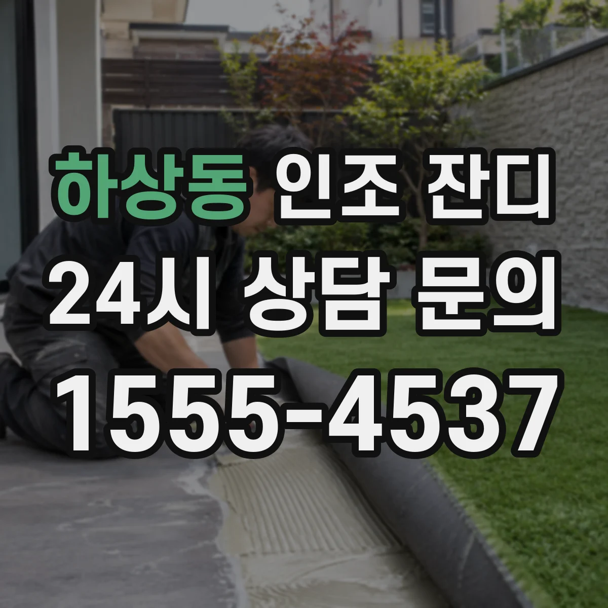 하상동 인조 잔디