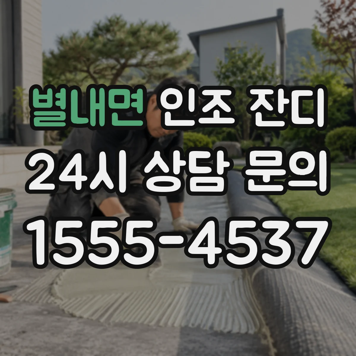 별내면 인조 잔디