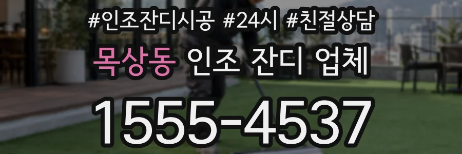 목상동 인조 잔디 업체