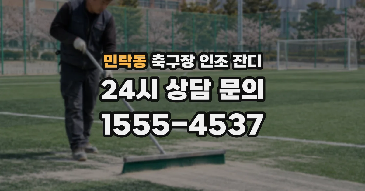 민락동 축구장 인조 잔디