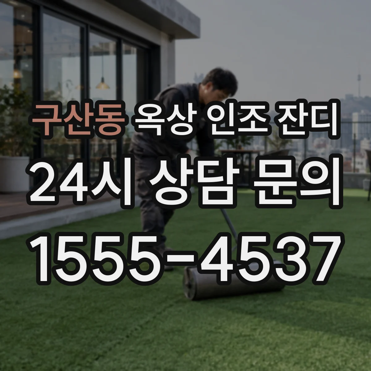 구산동 옥상 인조 잔디