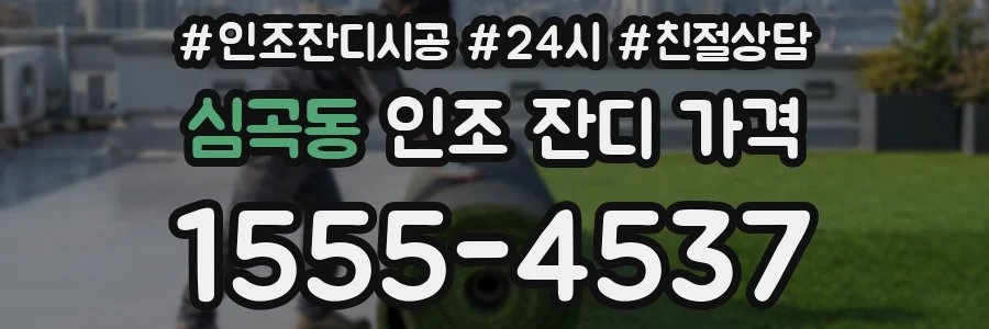 심곡동 인조 잔디 가격