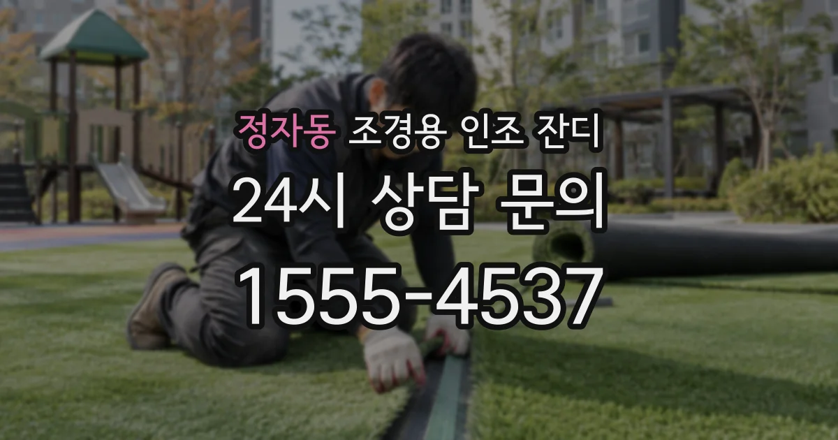 정자동 조경용 인조 잔디