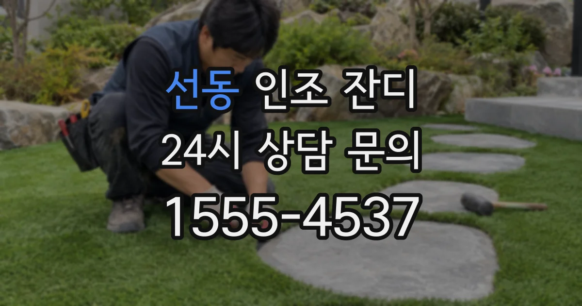 선동 인조 잔디