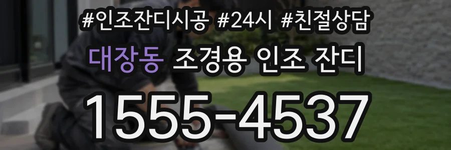 대장동 조경용 인조 잔디