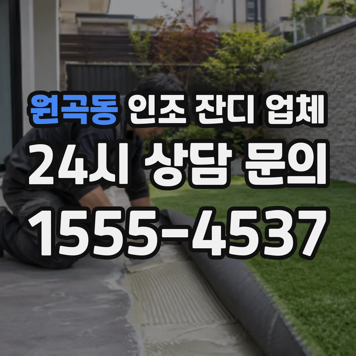 원곡동 인조 잔디 업체
