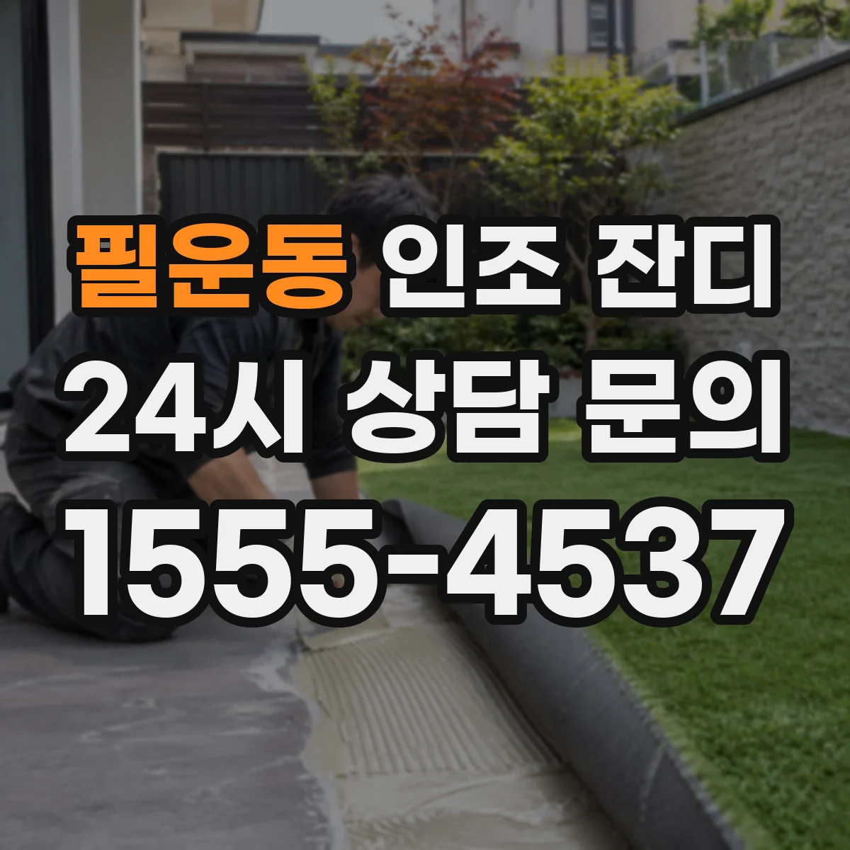 필운동 인조 잔디