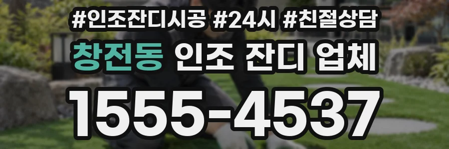 창전동 인조 잔디 업체