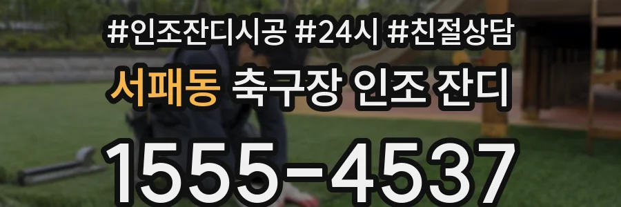서패동 축구장 인조 잔디