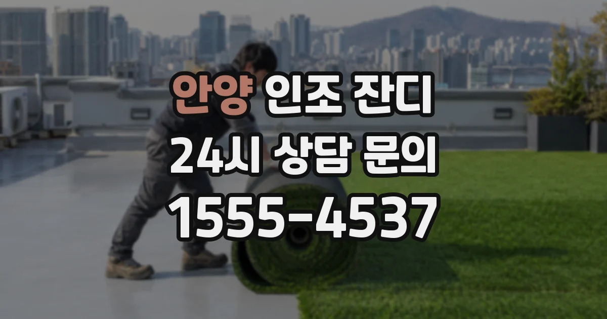 안양 인조 잔디