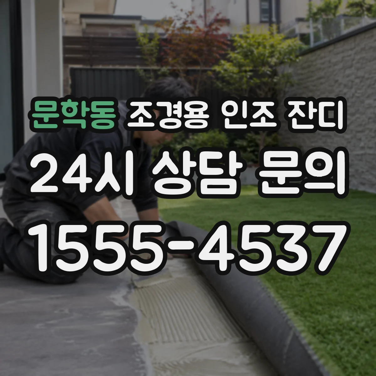 문학동 조경용 인조 잔디