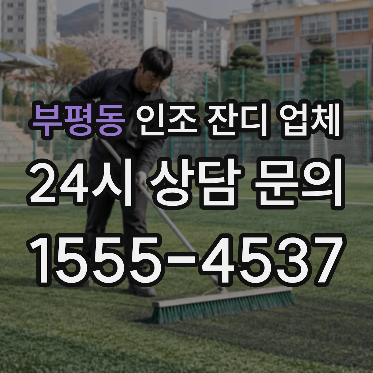 부평동 인조 잔디 업체