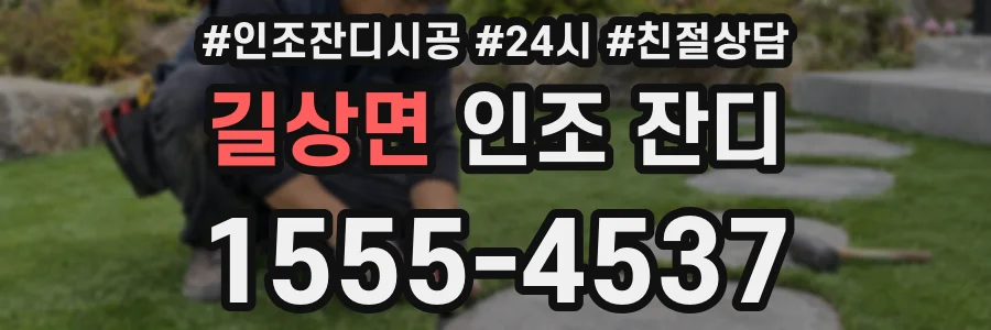 길상면 인조 잔디