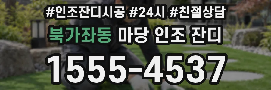 북가좌동 마당 인조 잔디