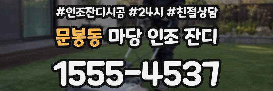 문봉동 마당 인조 잔디