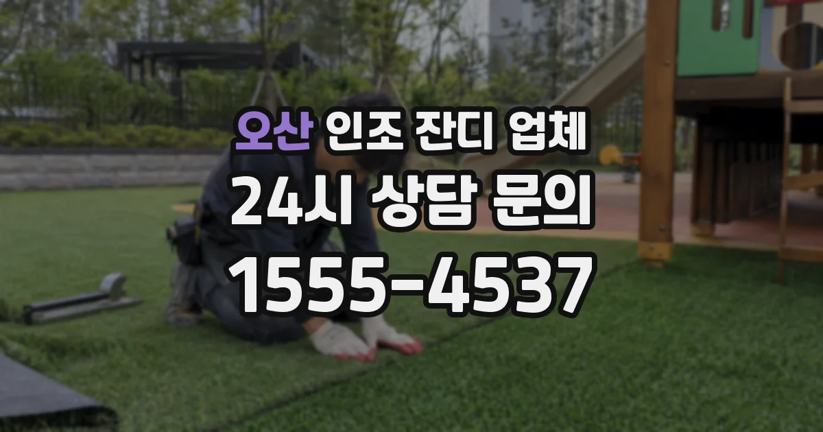 오산 인조 잔디 업체