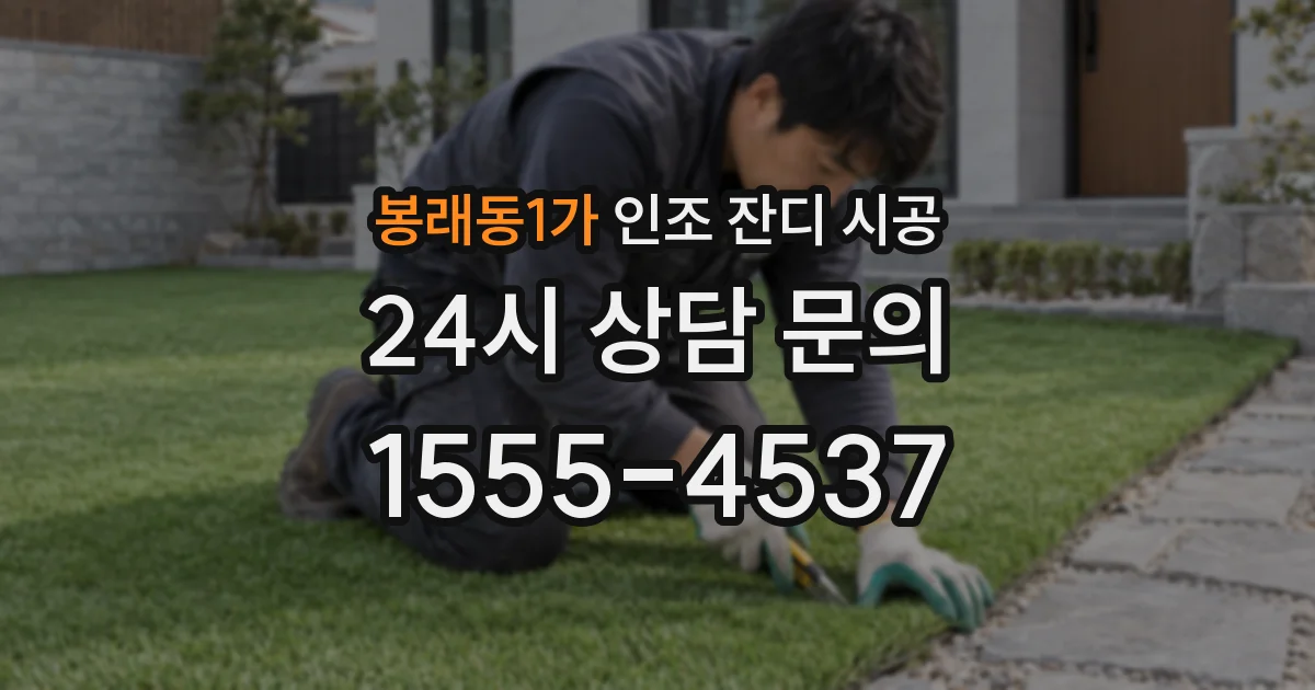 봉래동1가 인조 잔디 시공