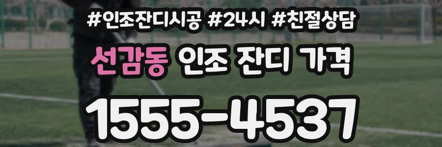 선감동 인조 잔디 가격