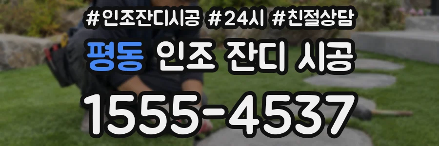 평동 인조 잔디 시공