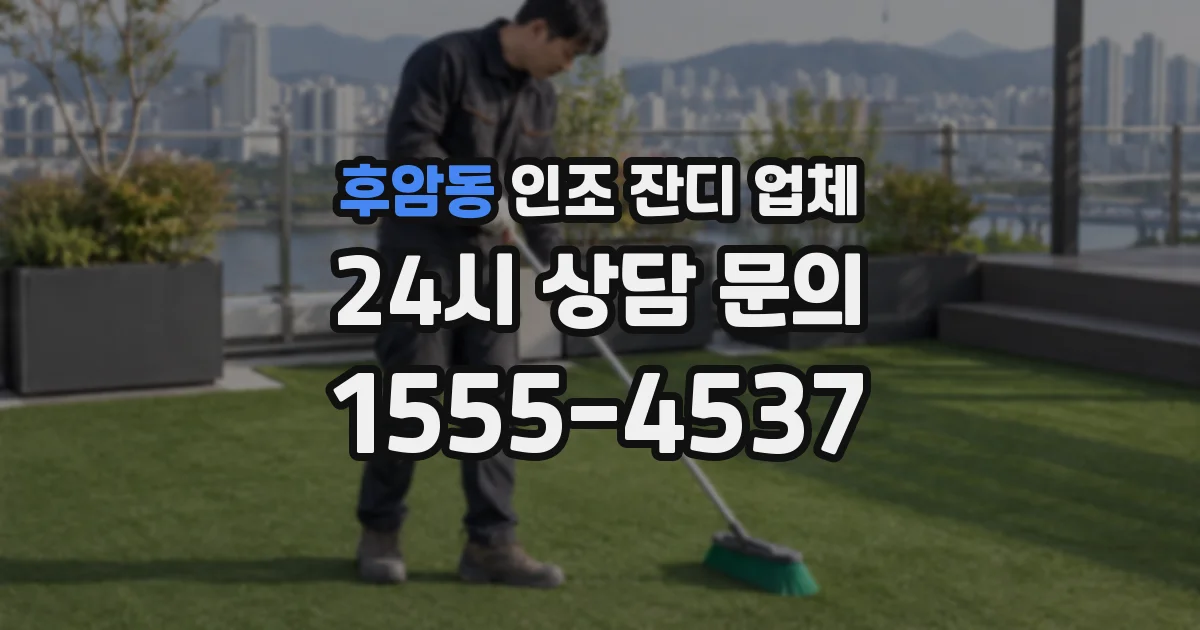 후암동 인조 잔디 업체
