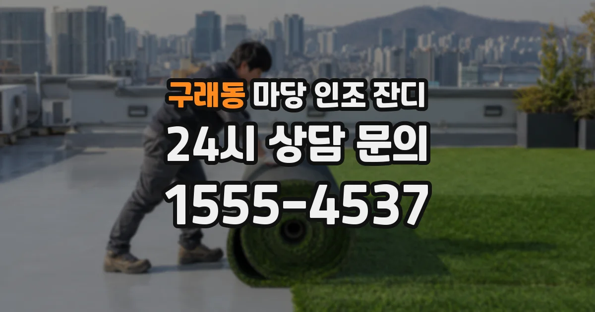 구래동 마당 인조 잔디