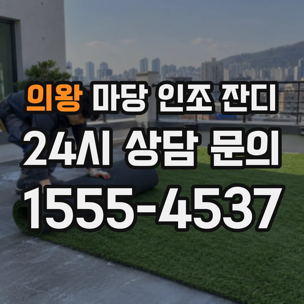 의왕 마당 인조 잔디 장마철 오염, 주별 관리로 곰팡이 예방하기
