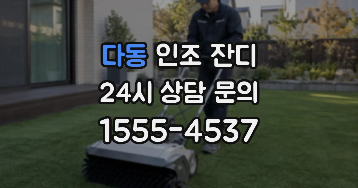 다동 인조 잔디