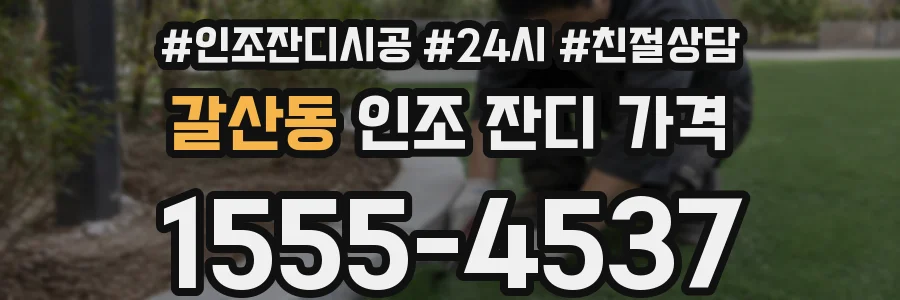 갈산동 인조 잔디 가격