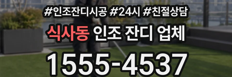 식사동 인조 잔디 업체