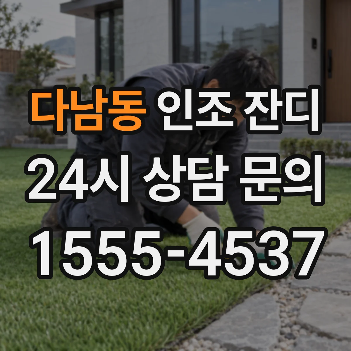 다남동 인조 잔디