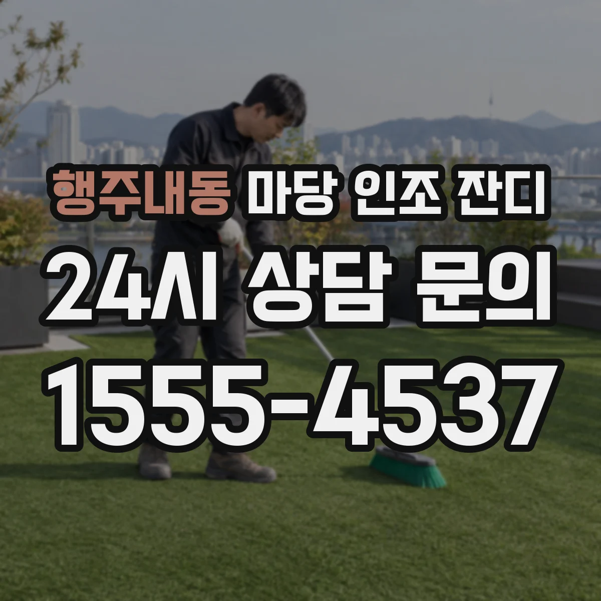 행주내동 마당 인조 잔디
