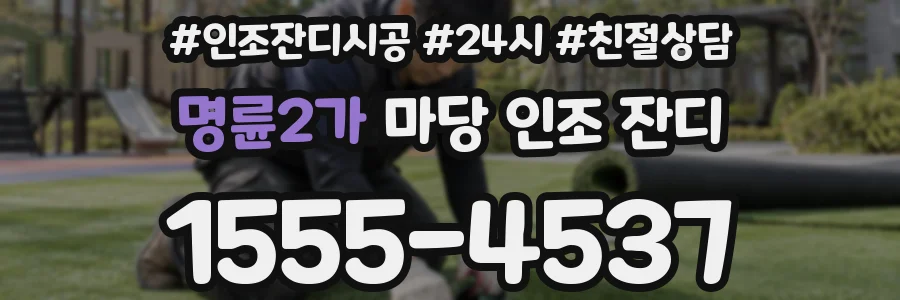 명륜2가 마당 인조 잔디