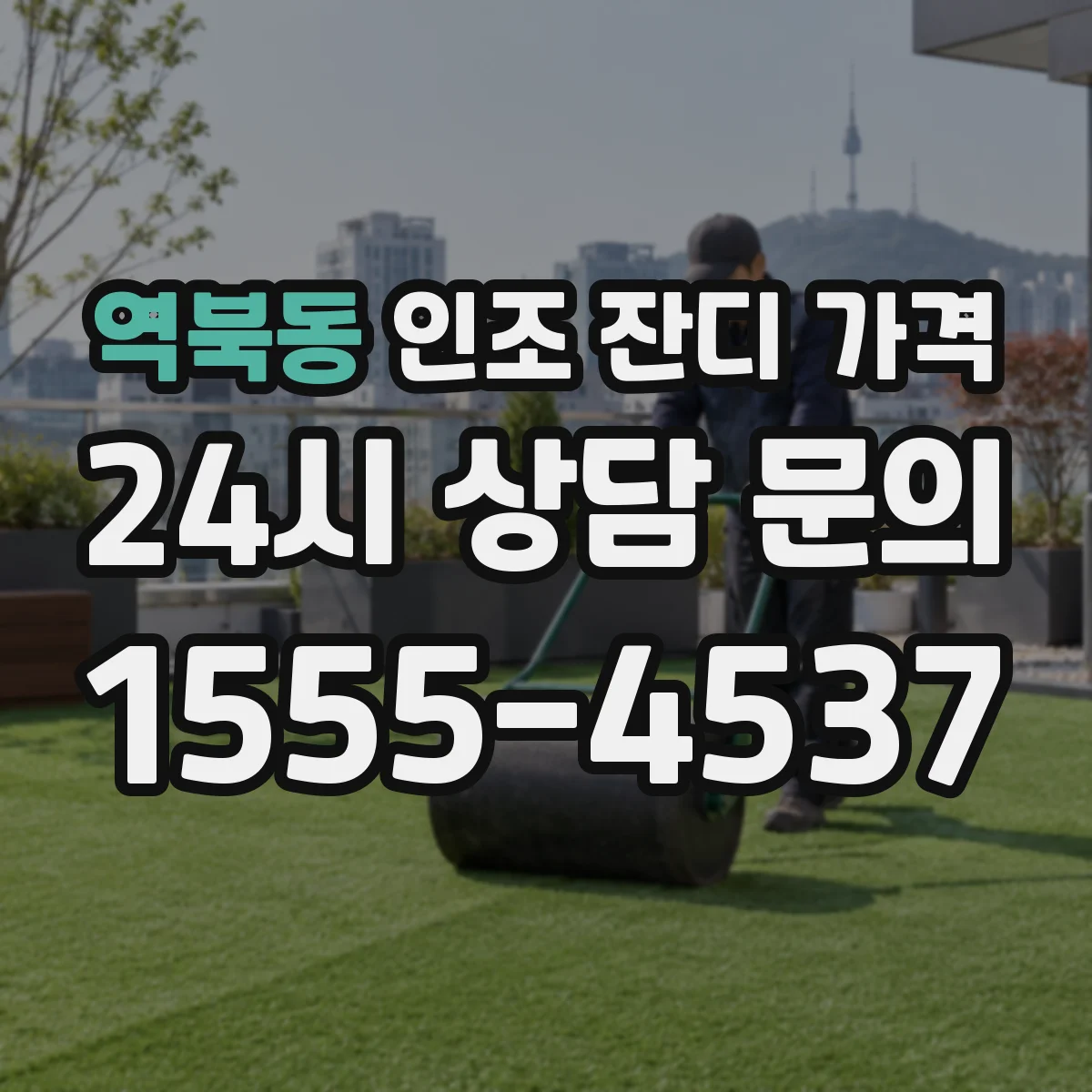 역북동 인조 잔디 가격